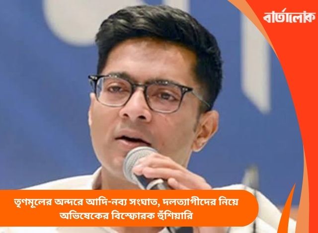 তৃণমূলের অন্দরে আদি-নব্য সংঘাত, দলত্যাগীদের নিয়ে অভিষেকের বিস্ফোরক হুঁশিয়ারি