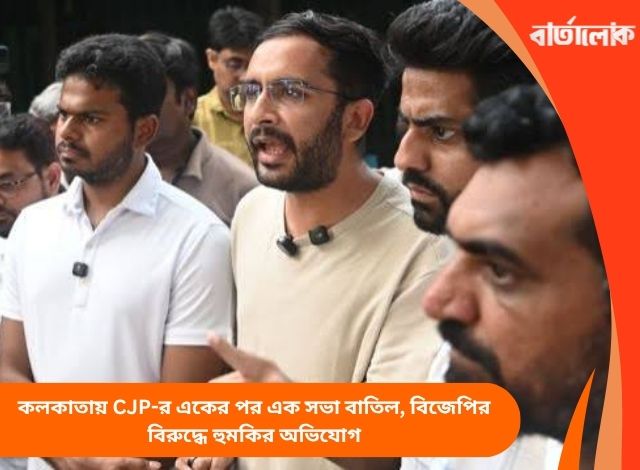 কলকাতায় CJP-র একের পর এক সভা বাতিল, বিজেপির বিরুদ্ধে হুমকির অভিযোগ