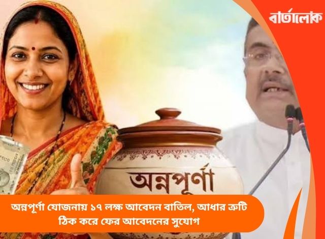 অন্নপূর্ণা যোজনায় ১৭ লক্ষ আবেদন বাতিল, আধার ত্রুটি ঠিক করে ফের আবেদনের সুযোগ
