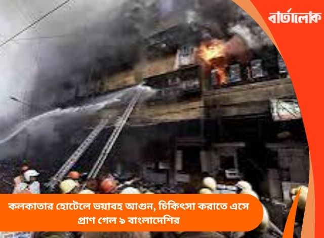 কলকাতার হোটেলে ভয়াবহ আগুন, চিকিৎসা করাতে এসে প্রাণ গেল ৯ বাংলাদেশির