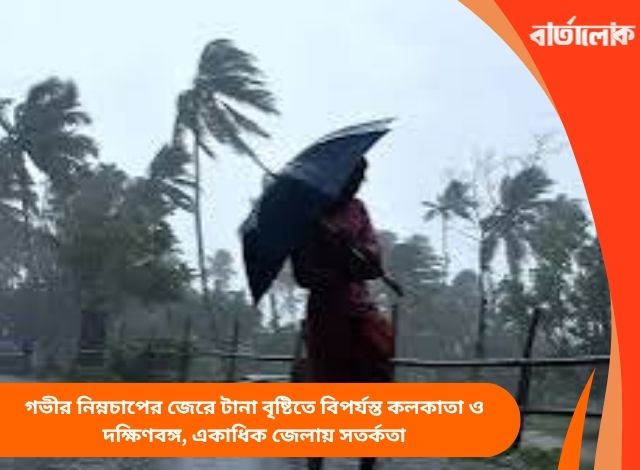 গভীর নিম্নচাপের জেরে টানা বৃষ্টিতে বিপর্যস্ত কলকাতা ও দক্ষিণবঙ্গ, একাধিক জেলায় সতর্কতা