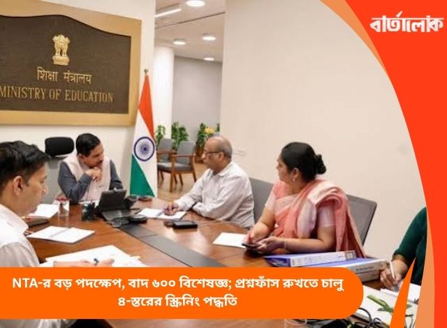 NTA-র বড় পদক্ষেপ, বাদ ৬০০ বিশেষজ্ঞ; প্রশ্নফাঁস রুখতে চালু ৪-স্তরের স্ক্রিনিং পদ্ধতি