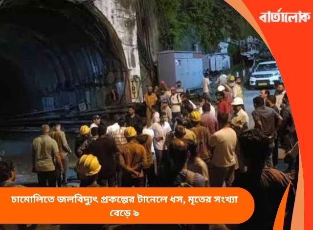 চামোলিতে জলবিদ্যুৎ প্রকল্পের টানেলে ধস, মৃতের সংখ্যা বেড়ে ৯
