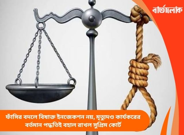 ফাঁসির বদলে বিষাক্ত ইনজেকশন নয়, মৃত্যুদণ্ড কার্যকরের বর্তমান পদ্ধতিই বহাল রাখল সুপ্রিম কোর্ট