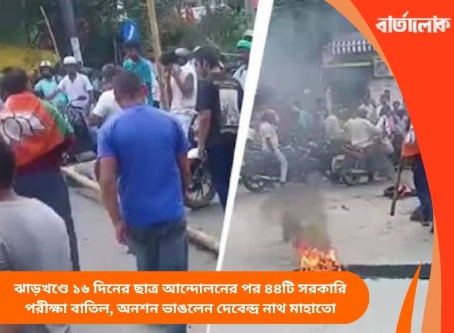 ঝাড়খণ্ডে ১৬ দিনের ছাত্র আন্দোলনের পর ৪৪টি সরকারি পরীক্ষা বাতিল, অনশন ভাঙলেন দেবেন্দ্র নাথ মাহাতো