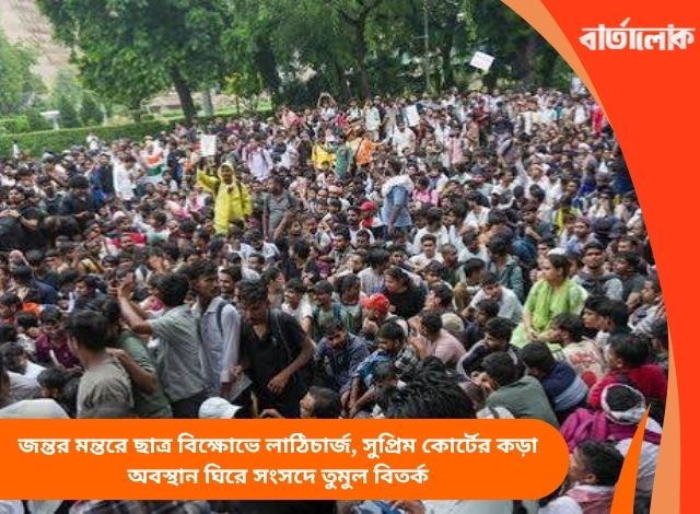 জন্তর মন্তরে ছাত্র বিক্ষোভে লাঠিচার্জ, সুপ্রিম কোর্টের কড়া অবস্থান ঘিরে সংসদে তুমুল বিতর্ক