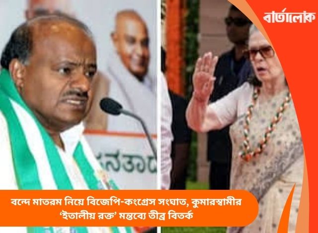 বন্দে মাতরম নিয়ে বিজেপি-কংগ্রেস সংঘাত, কুমারস্বামীর ‘ইতালীয় রক্ত’ মন্তব্যে তীব্র বিতর্ক