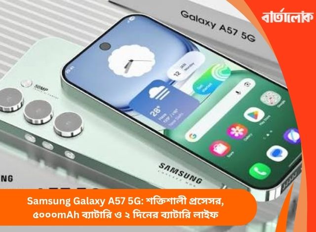 Samsung Galaxy A57 5G: শক্তিশালী প্রসেসর, ৫০০০mAh ব্যাটারি ও ২ দিনের ব্যাটারি লাইফ