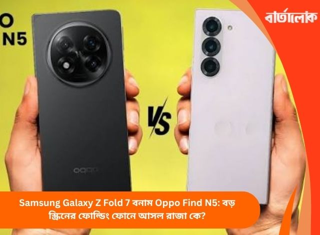 Samsung Galaxy Z Fold 7 বনাম Oppo Find N5: বড় স্ক্রিনের ফোল্ডিং ফোনে আসল রাজা কে?