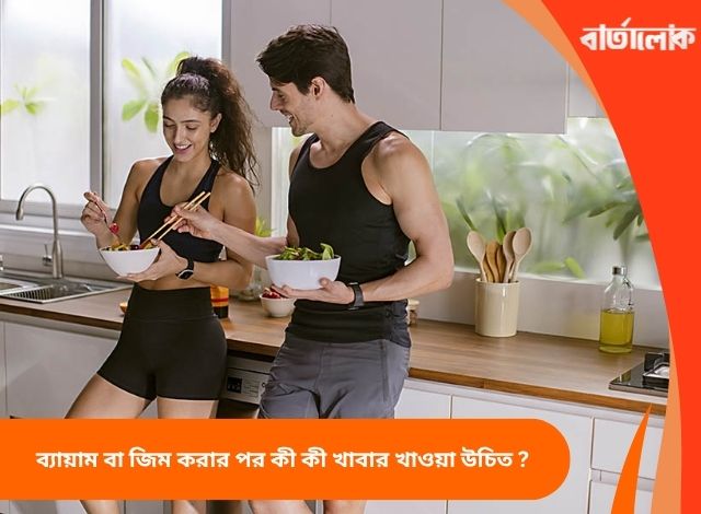 ব্যায়াম বা জিম করার পর কী কী খাবার খাওয়া উচিত