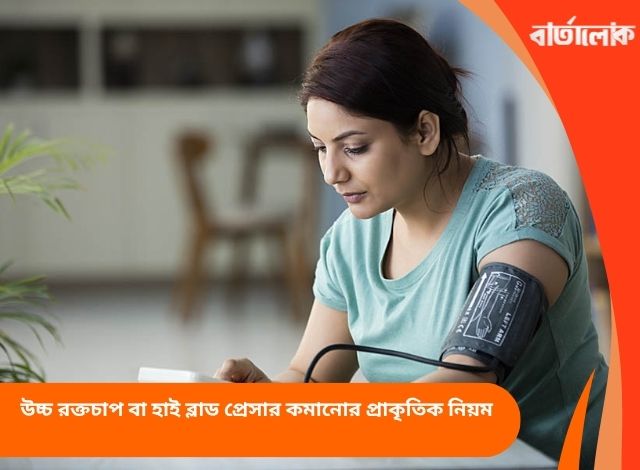 উচ্চ রক্তচাপ বা হাই ব্লাড প্রেসার কমানোর প্রাকৃতিক নিয়ম