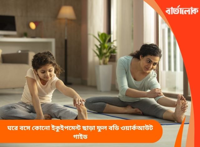 ঘরে বসে কোনো ইকুইপমেন্ট ছাড়া ফুল বডি ওয়ার্কআউট গাইড
