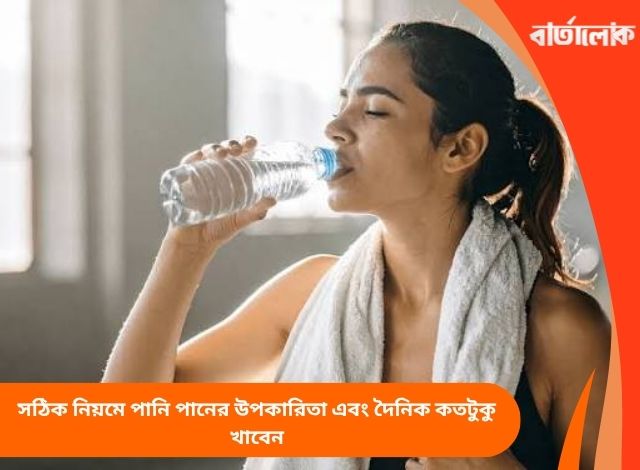 সঠিক নিয়মে পানি পানের উপকারিতা এবং দৈনিক কতটুকু খাবেন