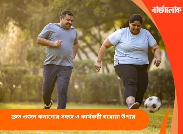 দ্রুত ওজন কমানোর সহজ ও কার্যকরী ঘরোয়া উপায়