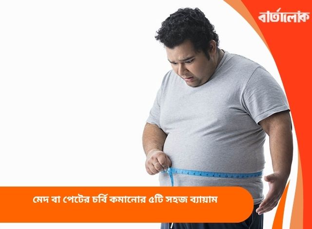 মেদ বা পেটের চর্বি কমানোর ৫টি সহজ ব্যায়াম