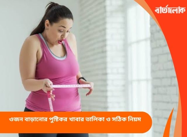 ওজন বাড়ানোর পুষ্টিকর খাবার তালিকা ও সঠিক নিয়ম