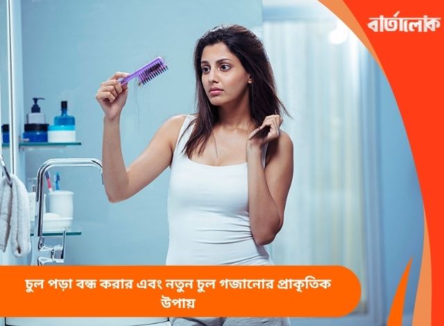চুল পড়া বন্ধ করার এবং নতুন চুল গজানোর প্রাকৃতিক উপায়