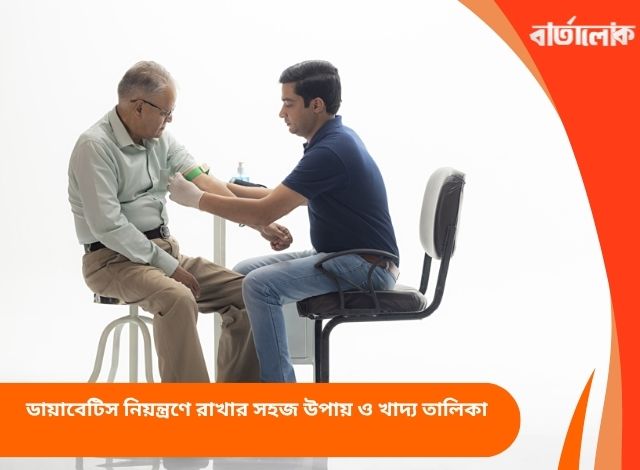 ডায়াবেটিস নিয়ন্ত্রণে রাখার সহজ উপায় ও খাদ্য তালিকা