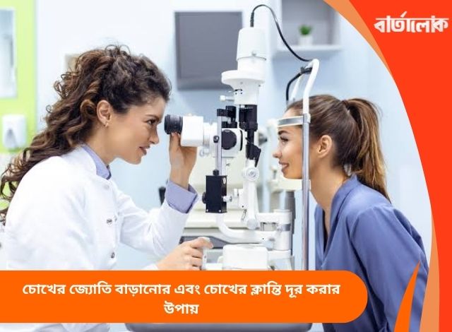 চোখের জ্যোতি বাড়ানোর এবং চোখের ক্লান্তি দূর করার উপায়