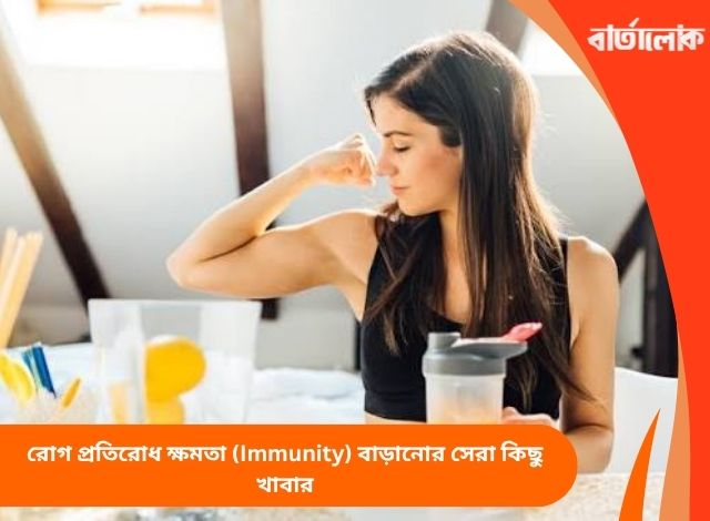 রোগ প্রতিরোধ ক্ষমতা (Immunity) বাড়ানোর সেরা কিছু খাবার