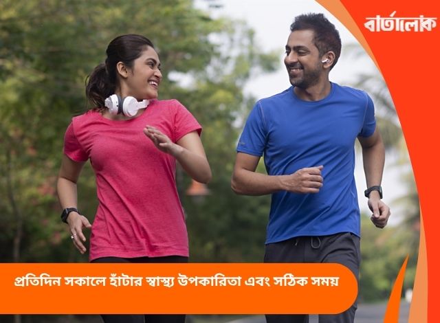 প্রতিদিন সকালে হাঁটার স্বাস্থ্য উপকারিতা এবং সঠিক সময়