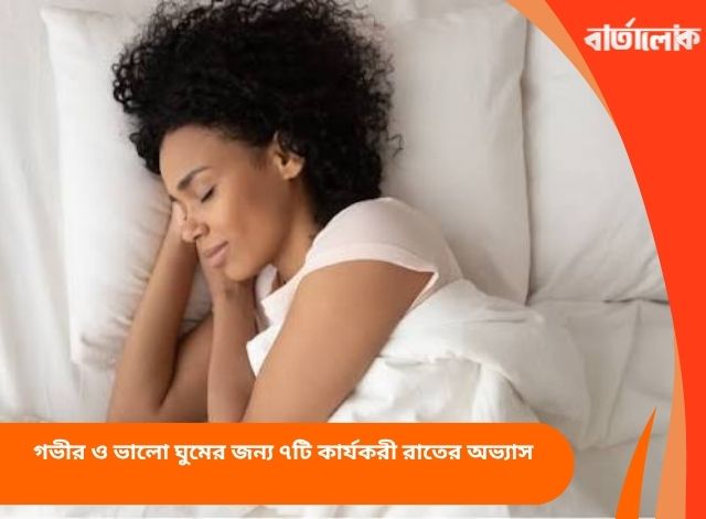 গভীর ও ভালো ঘুমের জন্য ৭টি কার্যকরী রাতের অভ্যাস