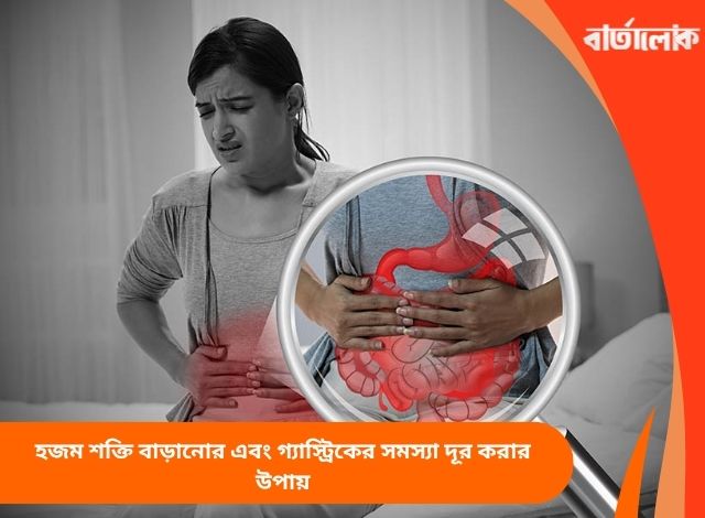 হজম শক্তি বাড়ানোর এবং গ্যাস্ট্রিকের সমস্যা দূর করার উপায়