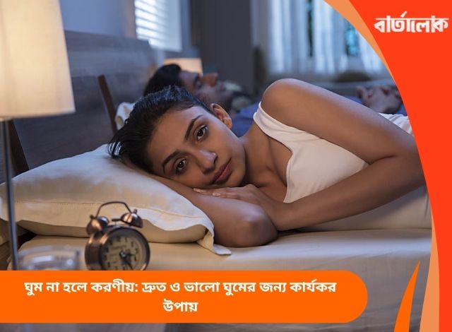 ঘুম না হলে করণীয়: দ্রুত ও ভালো ঘুমের জন্য কার্যকর উপায়