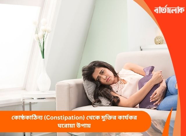 কোষ্ঠকাঠিন্য (Constipation) থেকে মুক্তির কার্যকর ঘরোয়া উপায়