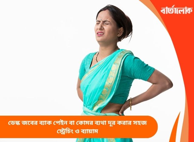 ডেস্ক জবের ব্যাক পেইন বা কোমর ব্যথা দূর করার সহজ স্ট্রেচিং ও ব্যায়াম