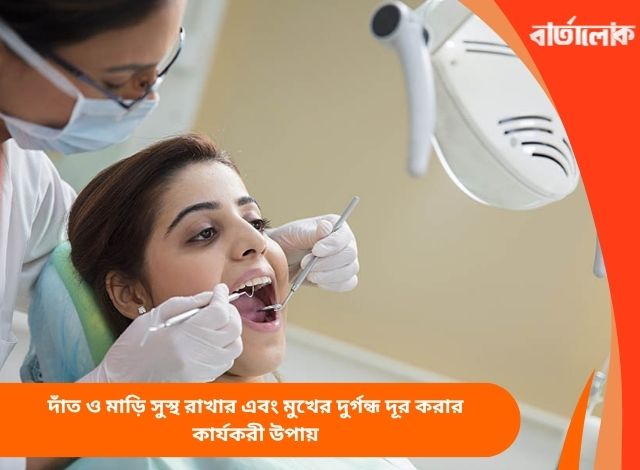 দাঁত ও মাড়ি সুস্থ রাখার এবং মুখের দুর্গন্ধ দূর করার কার্যকরী উপায়