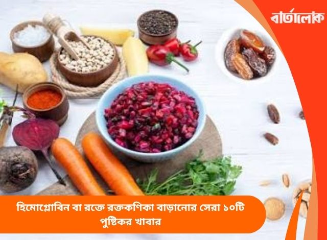 হিমোগ্লোবিন বা রক্তে রক্তকণিকা বাড়ানোর সেরা ১০টি পুষ্টিকর খাবার