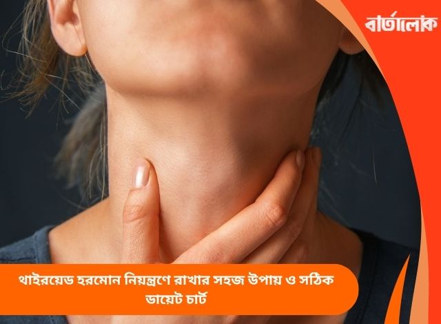 থাইরয়েড হরমোন নিয়ন্ত্রণে রাখার সহজ উপায় ও সঠিক ডায়েট চার্ট