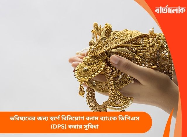 ভবিষ্যতের জন্য স্বর্ণে বিনিয়োগ বনাম ব্যাংকে ডিপিএস (DPS) করার সুবিধা
