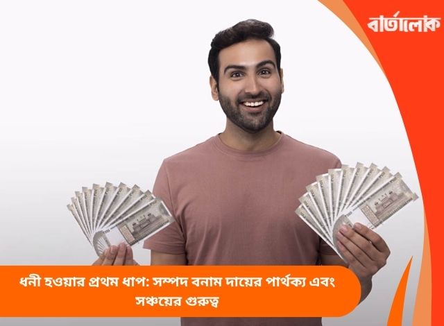 ধনী হওয়ার প্রথম ধাপ: সম্পদ বনাম দায়ের পার্থক্য এবং সঞ্চয়ের গুরুত্ব
