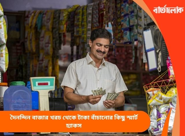 দৈনন্দিন বাজার খরচ থেকে টাকা বাঁচানোর কিছু স্মার্ট হ্যাকস