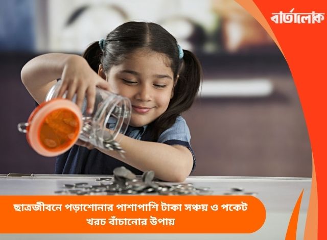 ছাত্রজীবনে পড়াশোনার পাশাপাশি টাকা সঞ্চয় ও পকেট খরচ বাঁচানোর উপায়