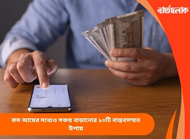 কম আয়ের মধ্যেও সঞ্চয় বাড়ানোর ১০টি বাস্তবসম্মত উপায়