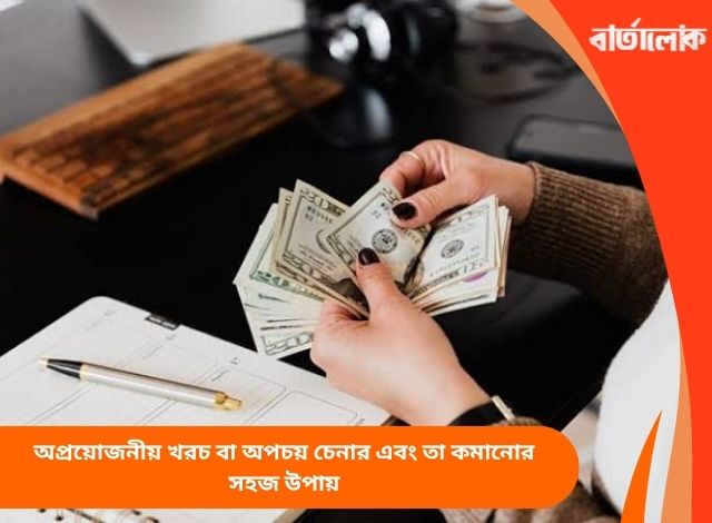 অপ্রয়োজনীয় খরচ বা অপচয় চেনার এবং তা কমানোর সহজ উপায়