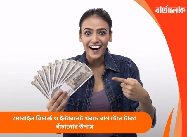 মোবাইল রিচার্জ ও ইন্টারনেট খরচে রাশ টেনে টাকা বাঁচানোর উপায়