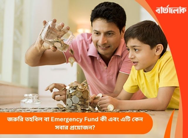 জরুরি তহবিল বা Emergency Fund কী এবং এটি কেন সবার প্রয়োজন?