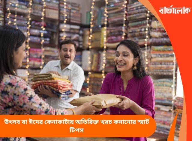 উৎসব বা ঈদের কেনাকাটায় অতিরিক্ত খরচ কমানোর স্মার্ট টিপস