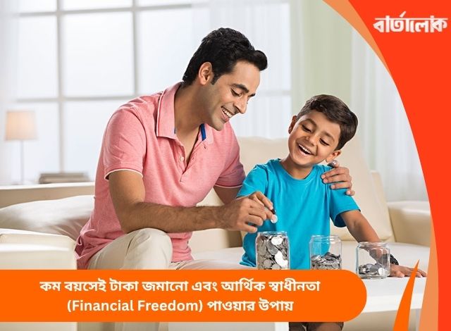 কম বয়সেই টাকা জমানো এবং আর্থিক স্বাধীনতা (Financial Freedom) পাওয়ার উপায়