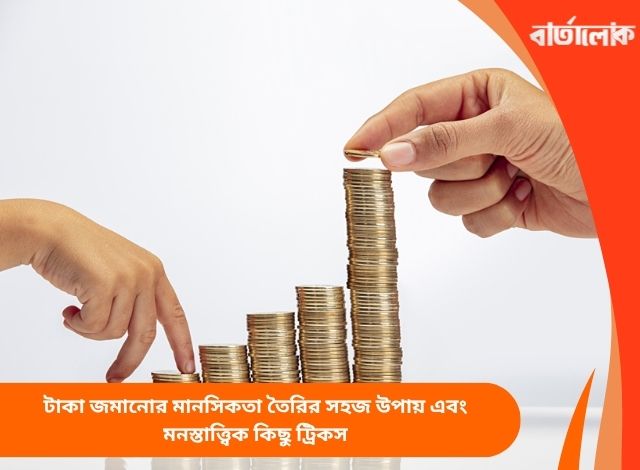 টাকা জমানোর মানসিকতা তৈরির সহজ উপায় এবং মনস্তাত্ত্বিক কিছু ট্রিকস