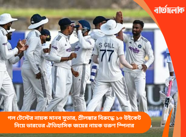 গল টেস্টের নায়ক মানব সুতার, শ্রীলঙ্কার বিরুদ্ধে ১০ উইকেট নিয়ে ভারতের ঐতিহাসিক জয়ের নায়ক তরুণ স্পিনার