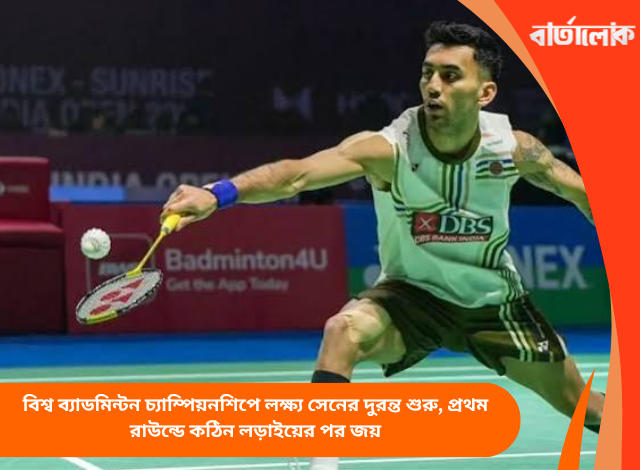বিশ্ব ব্যাডমিন্টন চ্যাম্পিয়নশিপে লক্ষ্য সেনের দুরন্ত শুরু, প্রথম রাউন্ডে কঠিন লড়াইয়ের পর জয়