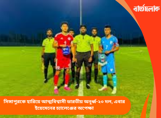সিঙ্গাপুরকে হারিয়ে আত্মবিশ্বাসী ভারতীয় অনূর্ধ্ব-২০ দল, এবার ইয়েমেনের চ্যালেঞ্জের অপেক্ষা