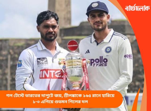 গল টেস্টে ভারতের দাপুটে জয়, শ্রীলঙ্কাকে ১৬৫ রানে হারিয়ে ১-০ এগিয়ে শুভমন গিলের দল