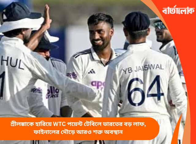 শ্রীলঙ্কাকে হারিয়ে WTC পয়েন্ট টেবিলে ভারতের বড় লাফ, ফাইনালের দৌড়ে আরও শক্ত অবস্থান