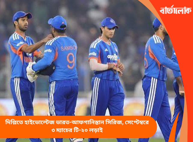দিল্লিতে হাইভোল্টেজ ভারত-আফগানিস্তান সিরিজ, সেপ্টেম্বরে ৩ ম্যাচের টি-২০ লড়াই